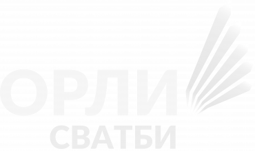 Орли Сватби